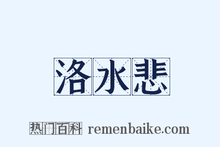 洛水悲是什么意思的图片